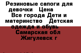 Резиновые сапоги для девочки › Цена ­ 400 - Все города Дети и материнство » Детская одежда и обувь   . Самарская обл.,Жигулевск г.